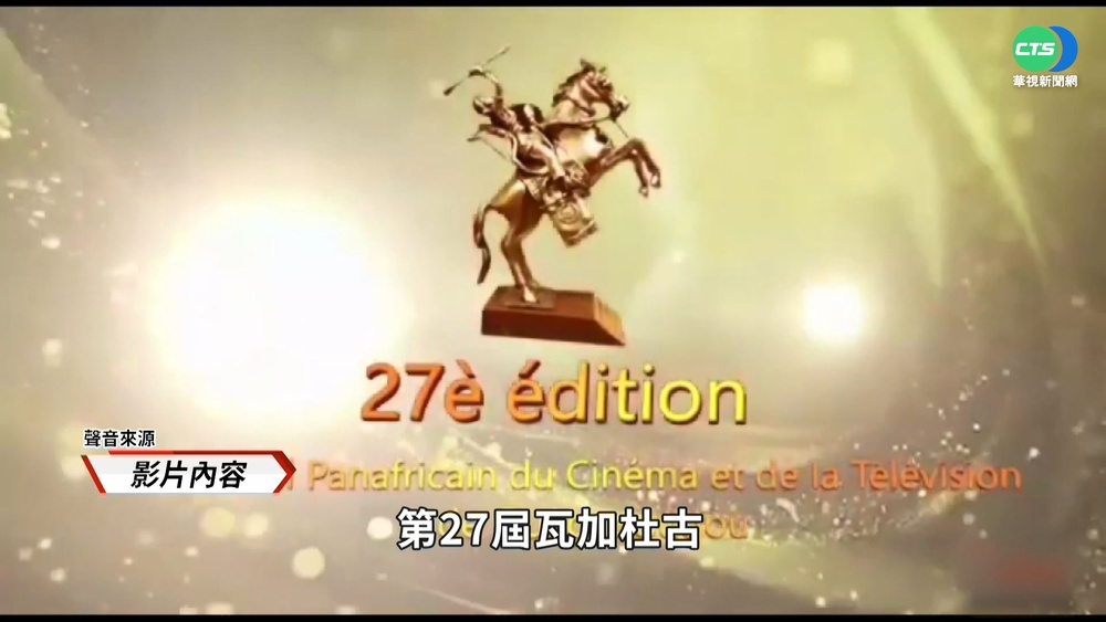 非洲影視界盛會 "瓦加杜古"電視電影節