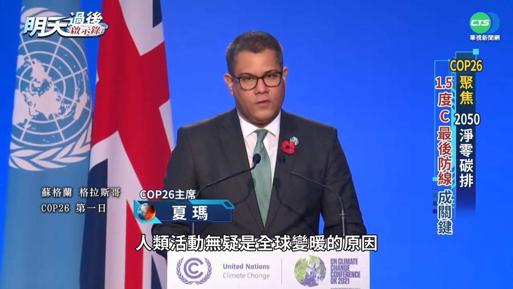 聯合國氣候峰會 對抗氣候變遷最後機會?!