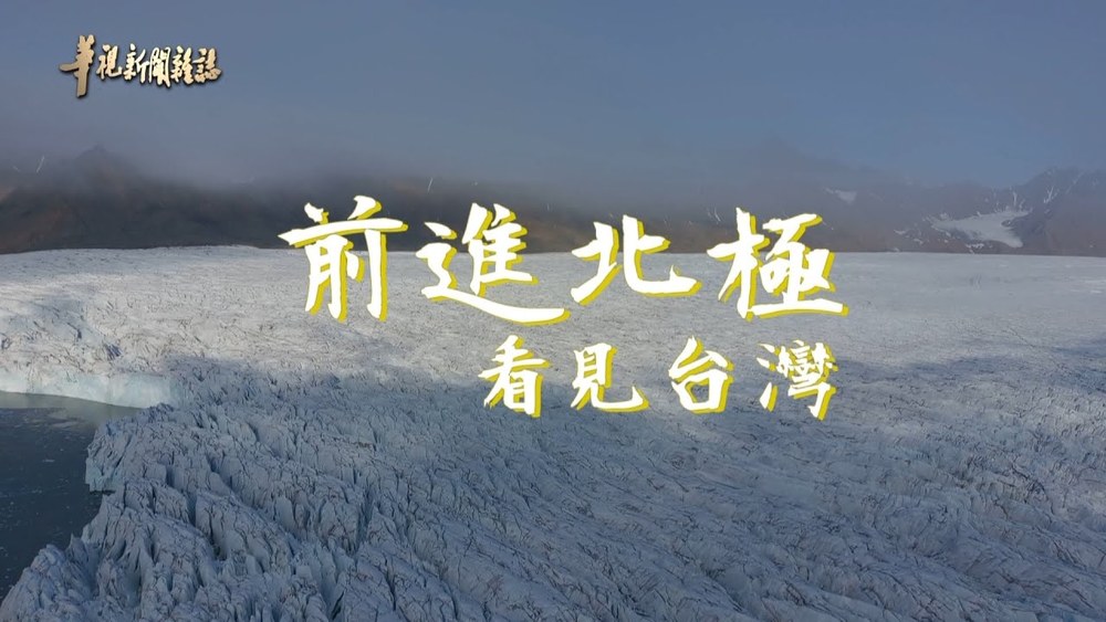 中大探索隊 開啟研究新頁｜國旗飄揚北極｜華視新聞雜誌