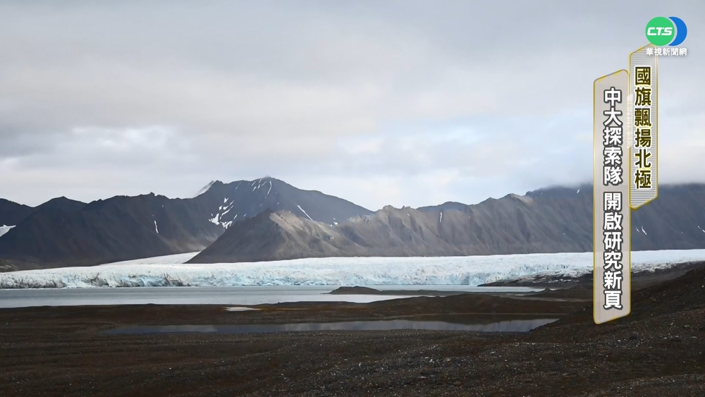中央大學3學者前進北極 尋找暖化對策