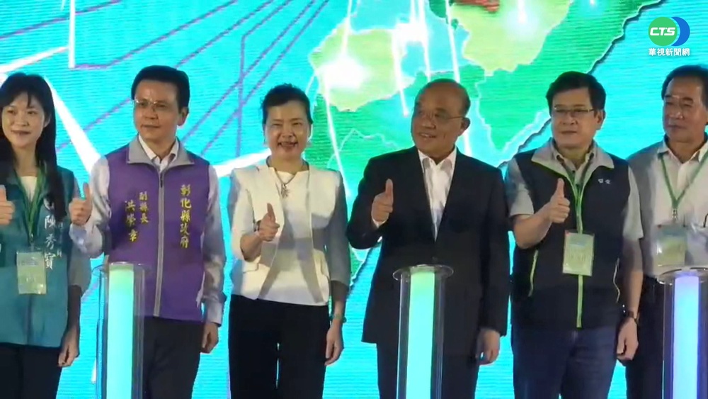 彰濱離岸風電開閉所啟用 蘇揆:拚能源轉型