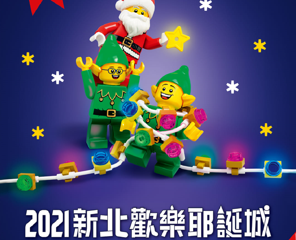 新北耶誕城攜手樂高12/3開城！打卡亮點、演唱會卡司一次看