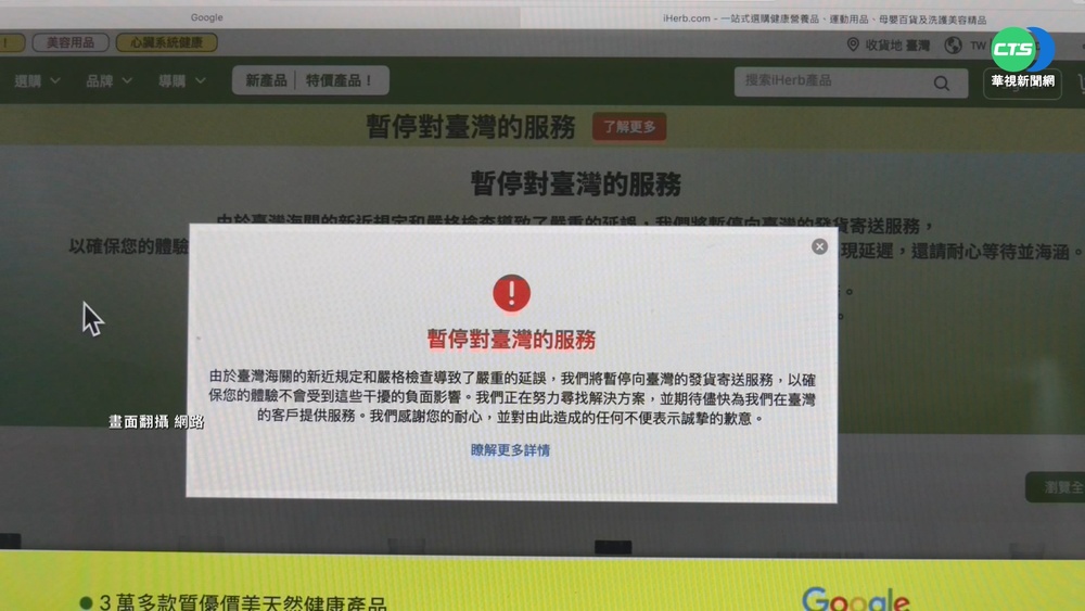 海關審查延誤出貨? iHerb暫停對台服務