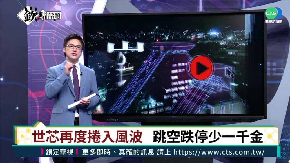 美制裁12中企黑名單 世芯-KY受累跌停