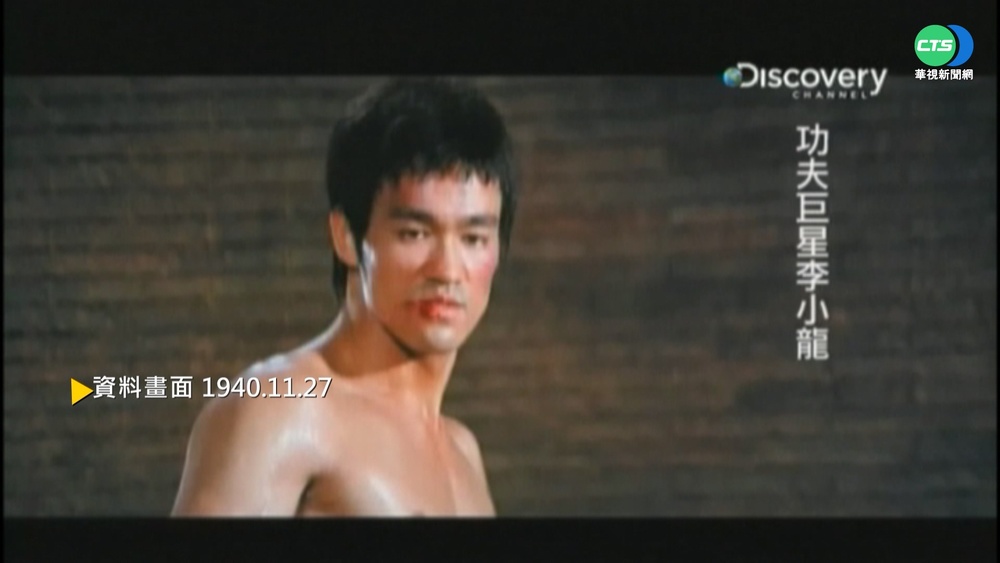 【歷史上的今天】功夫高手李小龍 美加州舊金山出生