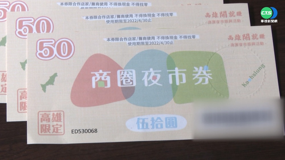 加碼10萬份! 高雄商圈夜市券29日起兌換