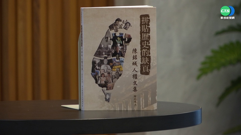 拼貼歷史缺頁 陳銘城記錄48個人權故事