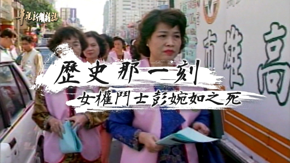 彭婉如之死 女權荊棘路｜歷史那一刻｜華視新聞雜誌