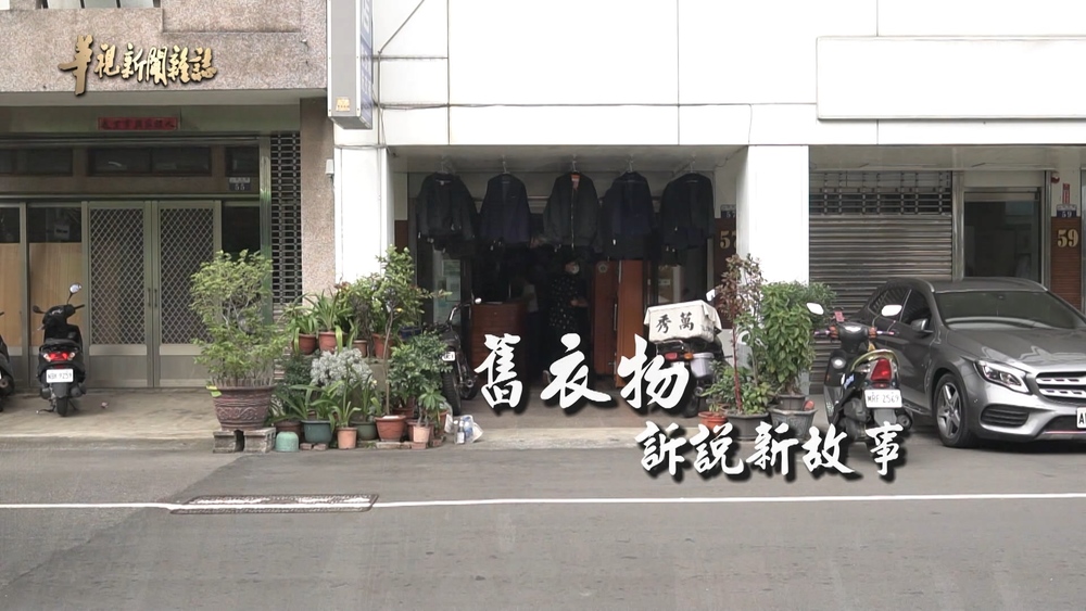 舊衣物 訴說新故事｜萬秀洗衣店｜華視新聞雜誌
