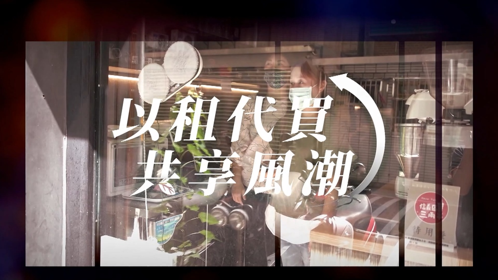 擁有不需天長地久｜以租代買 共享經濟｜華視新聞雜誌