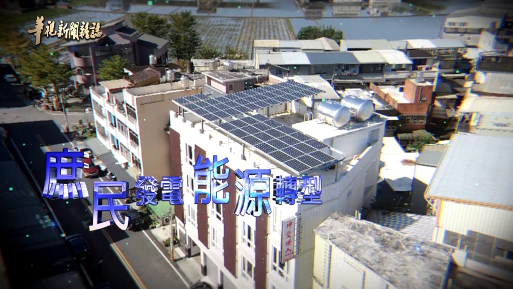 社大自蓋電廠 為地球尋永續｜華文永續報導獎｜華視新聞雜誌