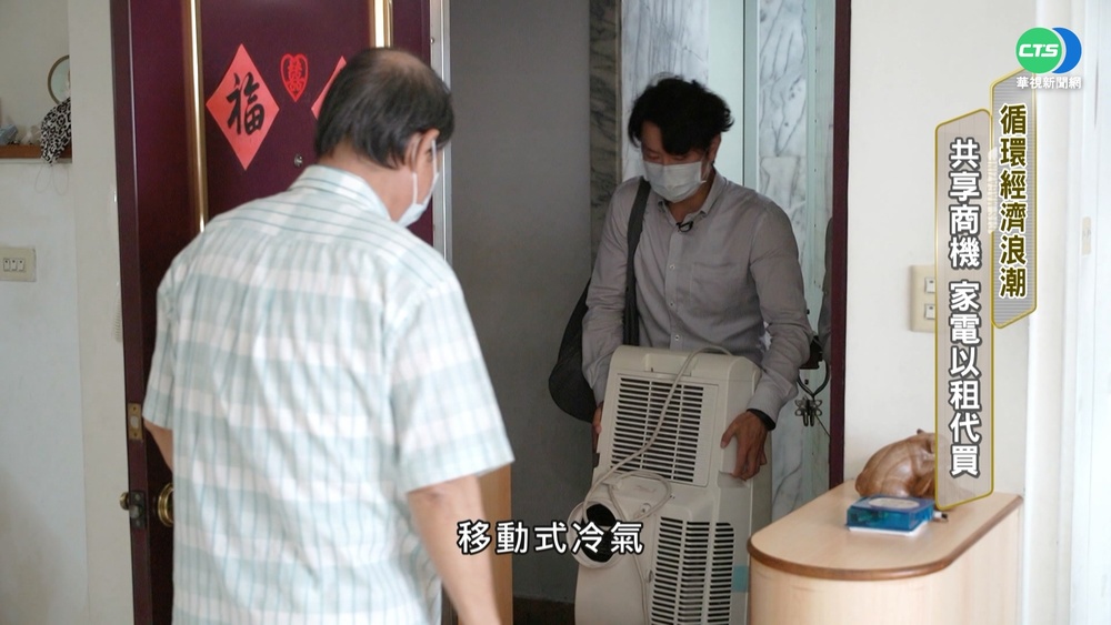 循環經濟 共享商機! 家電"以租代買"