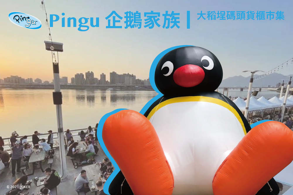 期間限定！「企鵝家族Pingu」登大稻埕碼頭 只到明年2月
