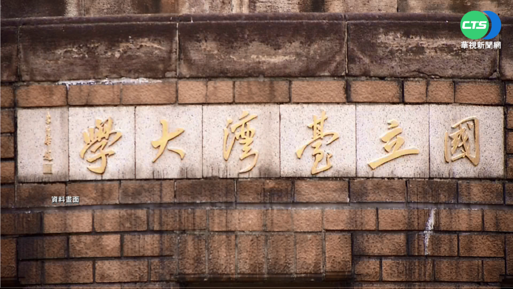 台大傳集體作弊 校方:若查證將送獎懲會