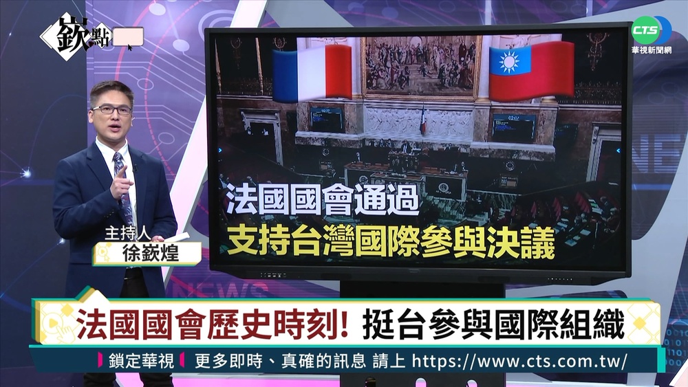 "我是台灣人" 法國民議會挺台參與國際