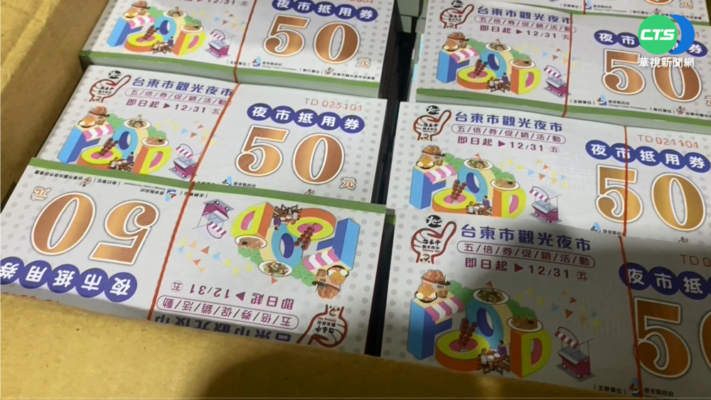台東再推夜市券! 換200振興券現賺50元