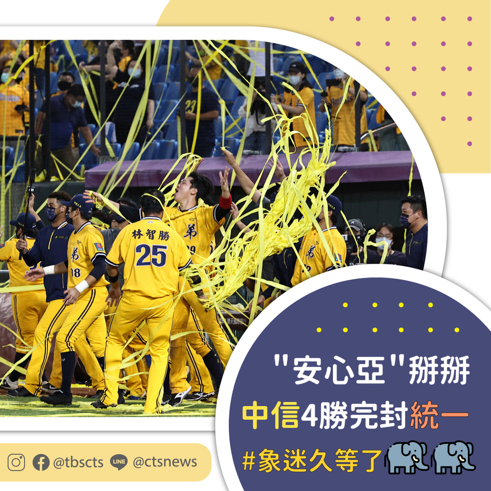 中信兄弟橫掃統一獅！揮別夢魘「安心亞」