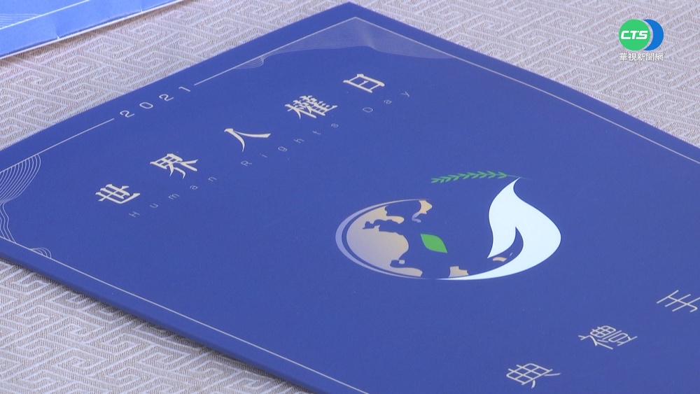 省思傷痛!總統.陳菊出席"世界人權日"典禮