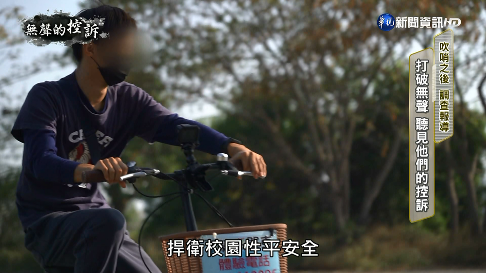 盼阻絕校園性侵 受害者勇敢發聲