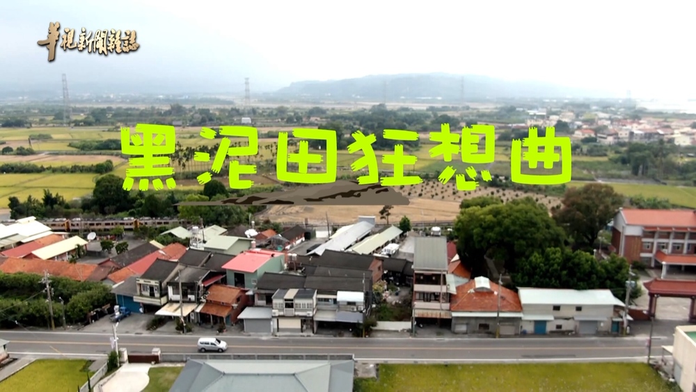 彰化二水 黑泥田之歌｜慢活農村創生故事｜華視新聞雜誌