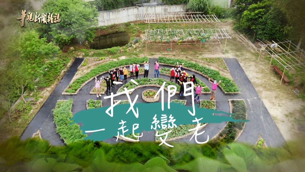 友善銀髮 社區經營學｜我們一起變老｜華視新聞雜誌