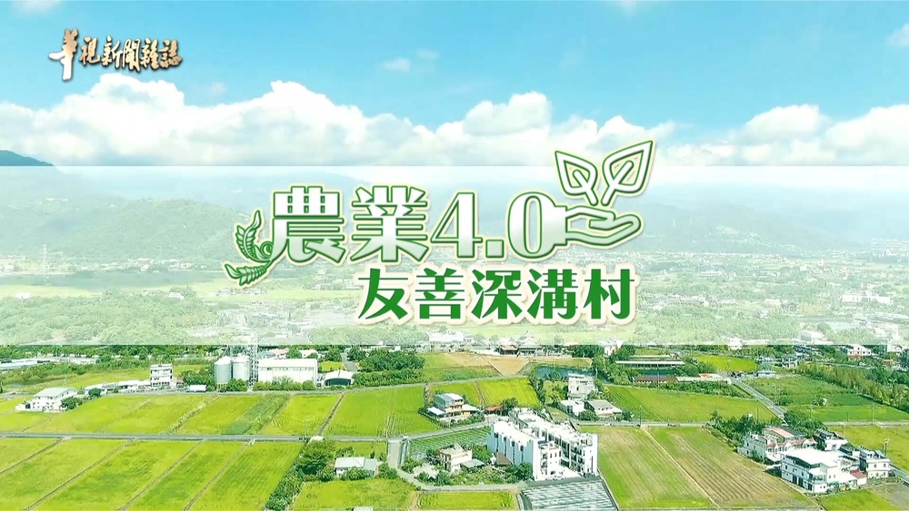 友善深溝村 翻轉傳統農業｜小農追夢故事｜華視新聞雜誌