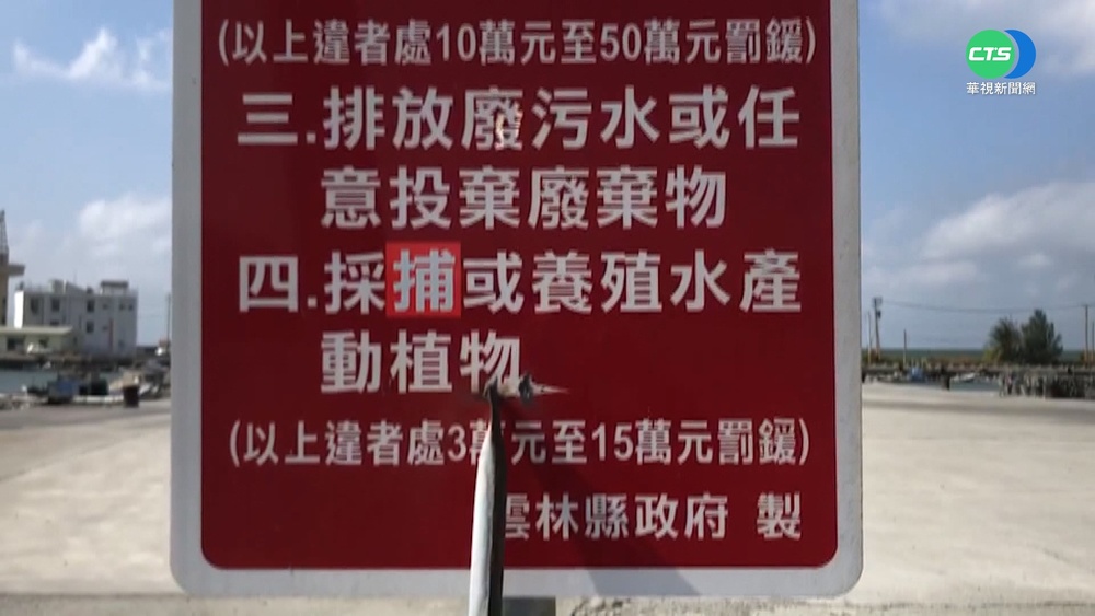 海巡嗆罰釣客15萬 雲縣府:歡迎垂釣