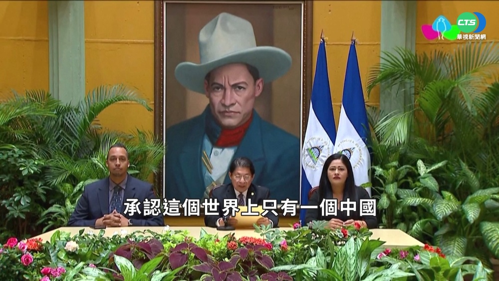 承認一個中國! 尼加拉瓜突與我國斷交