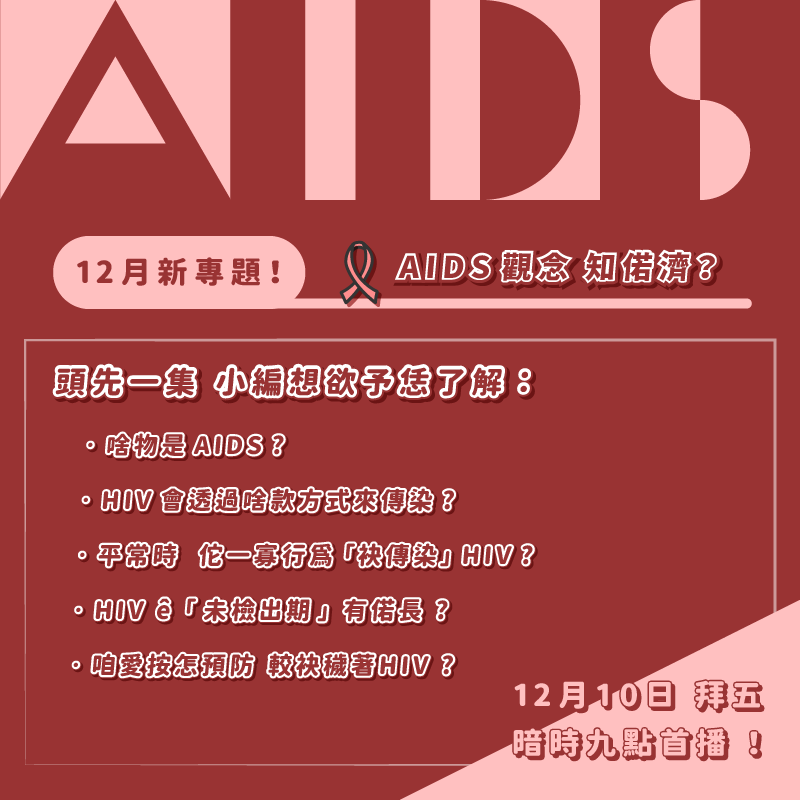 【台語珍輾轉】HIV知識知多少？ 5個問題秒懂