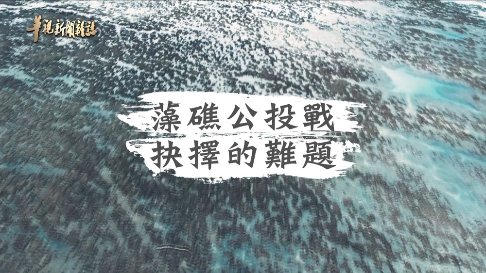 環境VS.發電 台灣下一步？｜珍愛藻礁公投(下)｜華視新聞雜誌