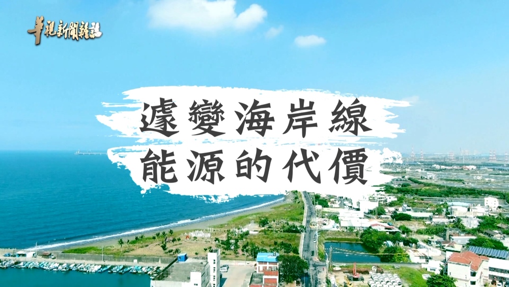 遽變海岸線 能源的代價｜海岸的變調(上)｜華視新聞雜誌