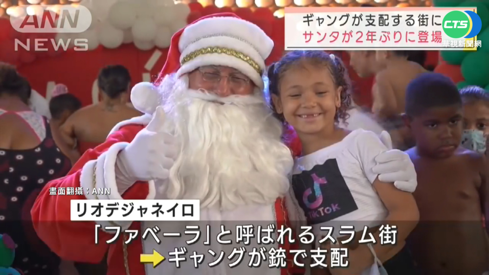 耶誕老人"從天而降" 巴西貧童好驚喜