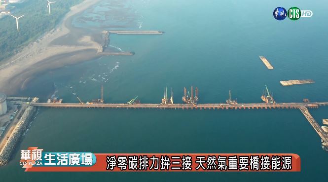 淨零碳排力拼三接 天然氣重要橋梁能源