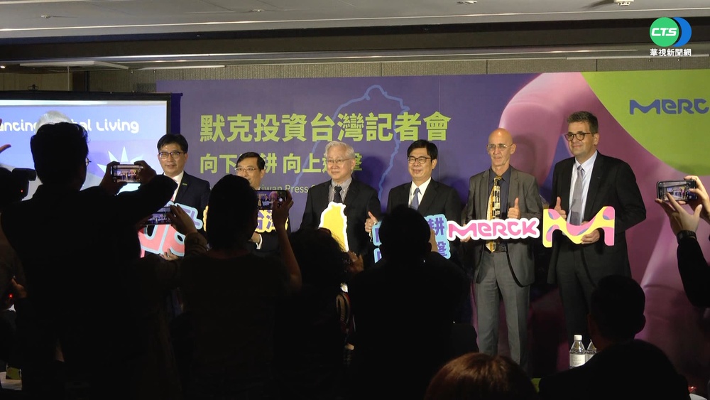 "錢"進高雄! 默克集團宣布投資170億