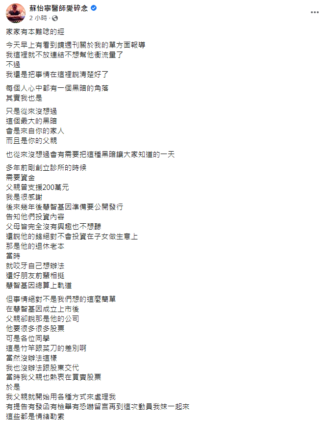 （翻攝自臉書蘇怡寧醫師愛碎念）。