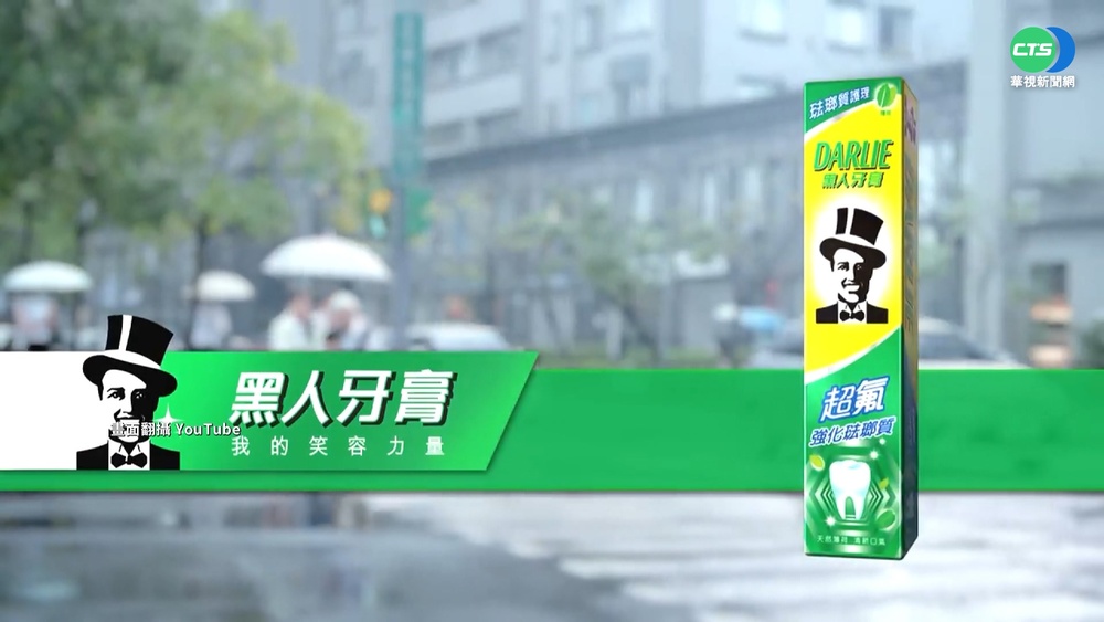 叫了88年!"黑人牙膏"掰掰 明年將改名