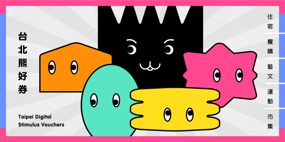第2波台北熊好券來了！12/20起限時10天意願登記