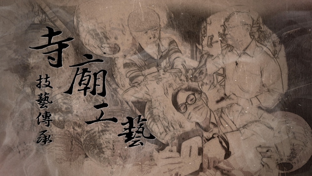 技藝傳承 消失中的記憶｜文創產業新聞獎｜華視新聞雜誌