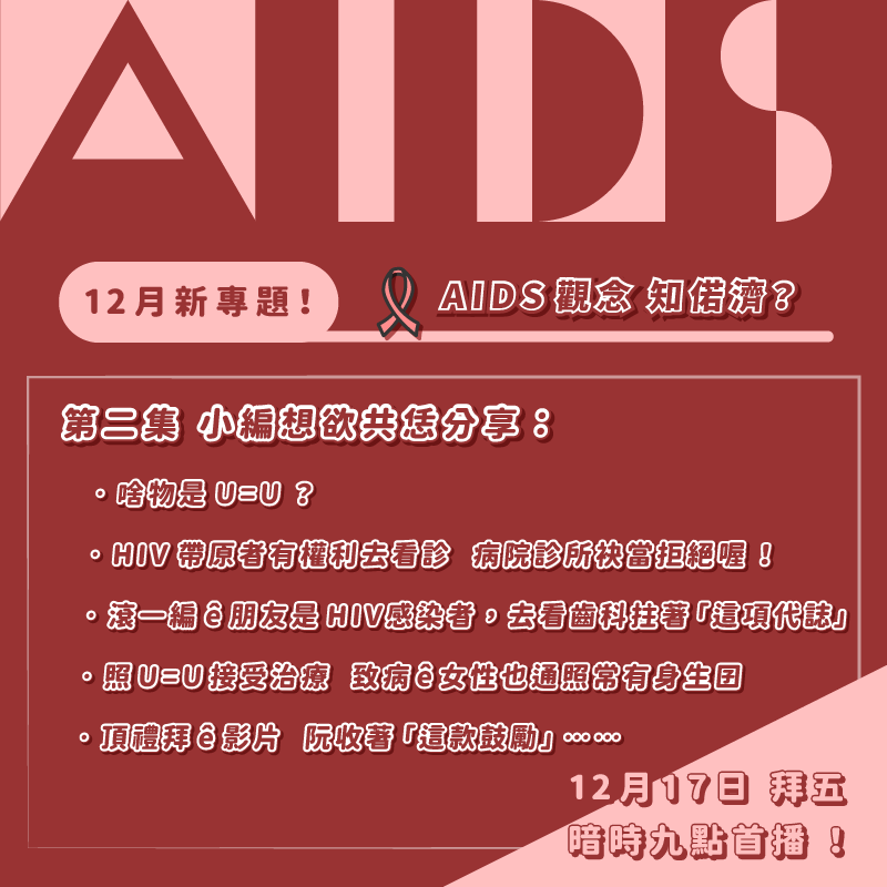 【台語珍輾轉】U=U是什麼？ 愛滋患者可懷孕生小孩？