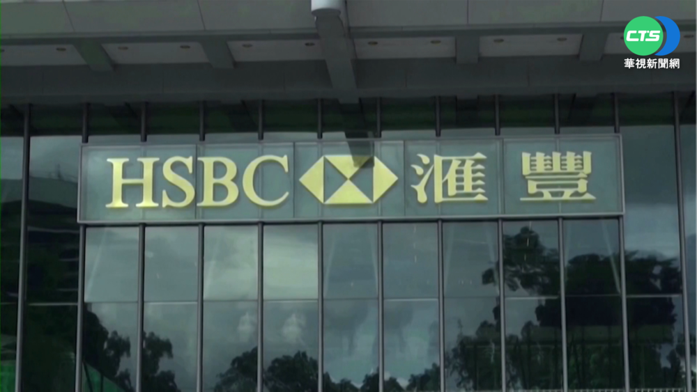 匯豐"反洗錢"監控漏洞 英國開罰23億