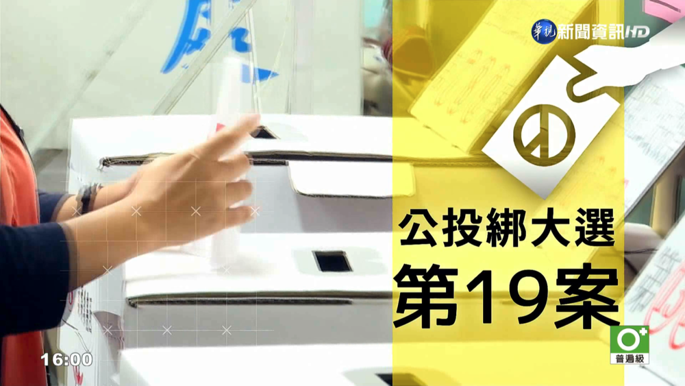 公投綁大選「確定脫鉤」 不同意票412萬>同意票395萬
