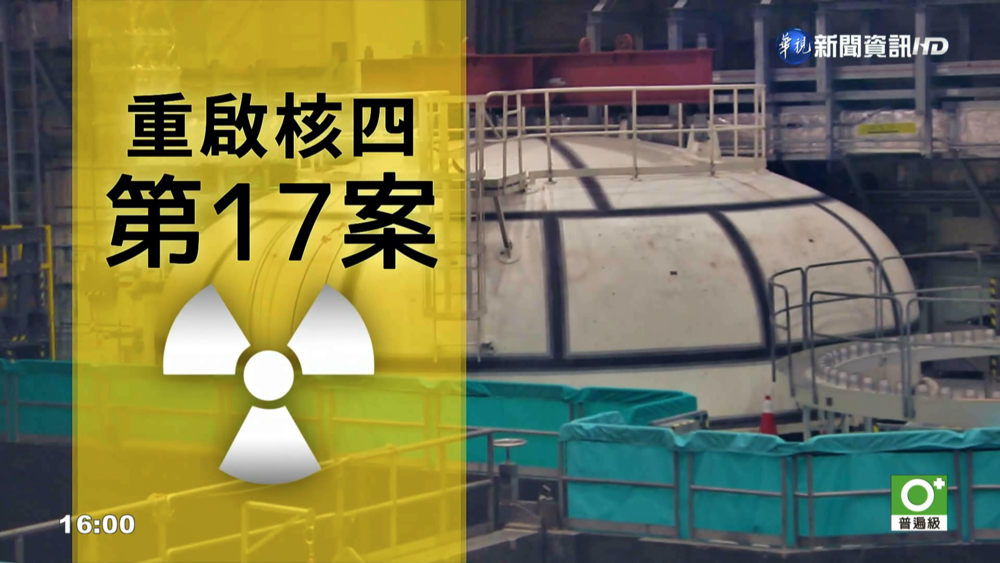 公投「重啟核四」結果出爐！不同意票53％未過門檻
