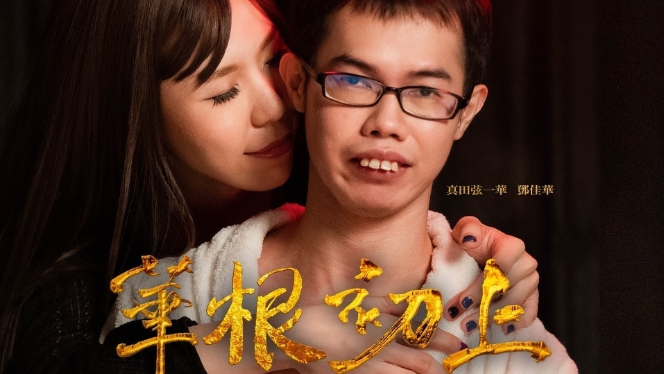 《華根初上》片商怒告網友！導演：你們今天被告了