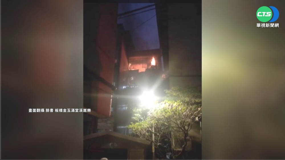 板橋公寓傍晚大火 老母被救出.子喪命