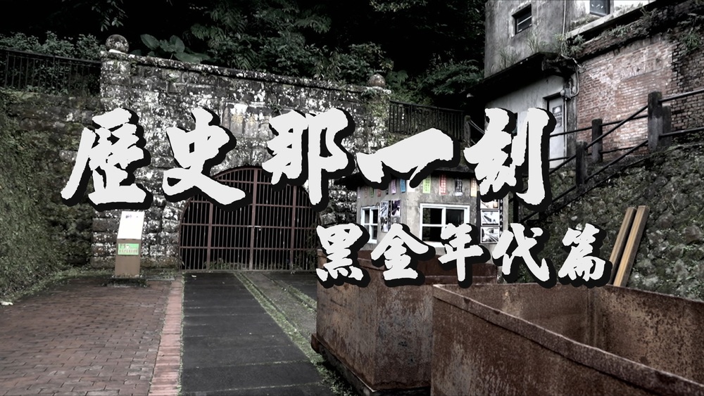 黑金年代 台灣採煤史｜歷史那一刻｜華視新聞雜誌