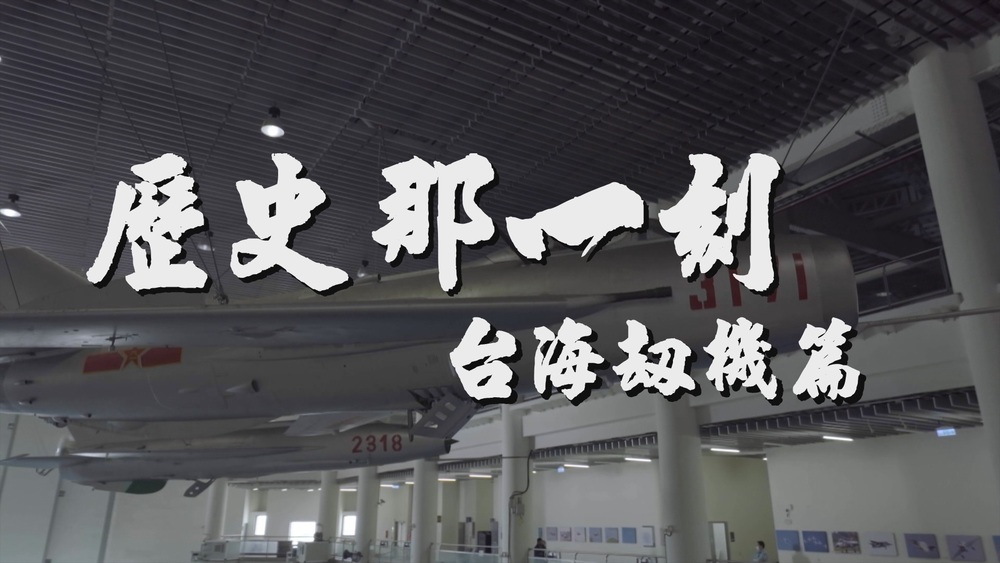 劫機頻傳 回首大時代故事｜歷史那一刻｜華視新聞雜誌