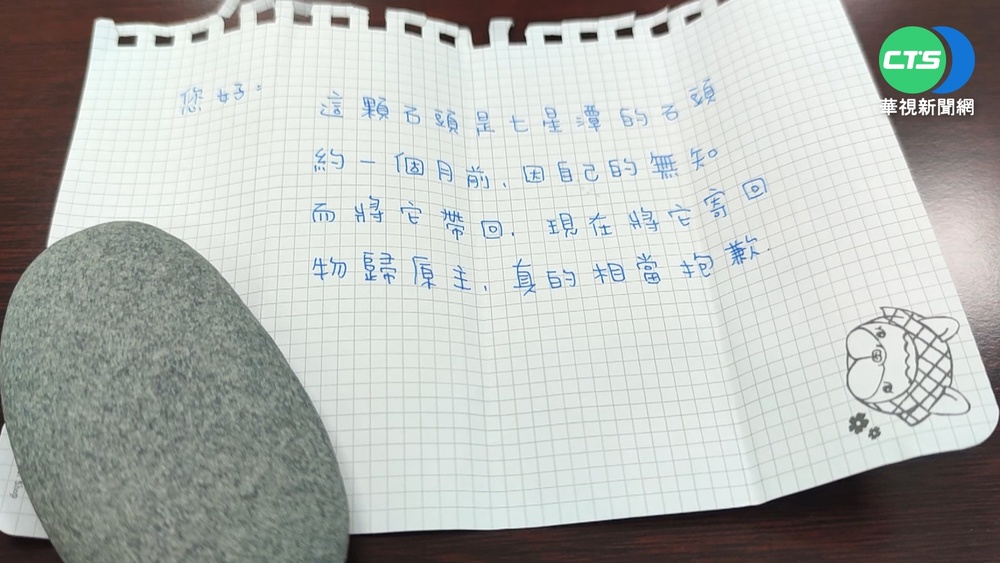 遊七星潭將石頭帶回家 寫信致歉歸還