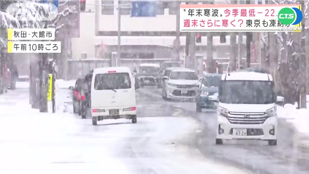 強烈寒流襲日本 沿海多地恐"強降雪"