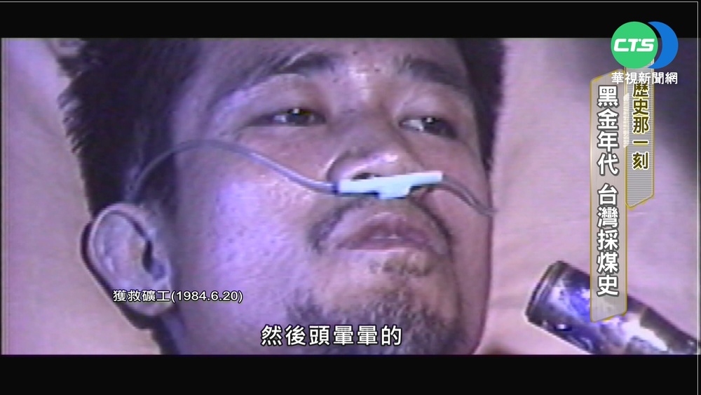歷史那一刻! "黑金年代" 台灣採煤史
