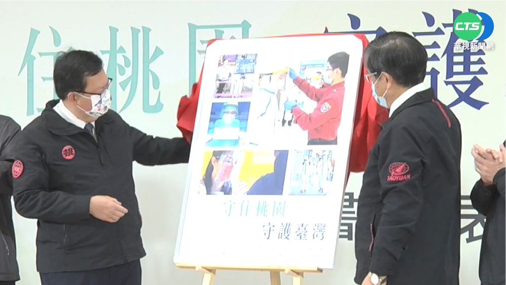 "守住桃園.守護台灣" 桃市府抗疫全記錄